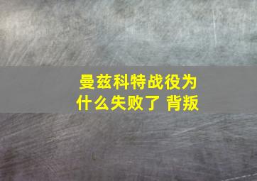 曼兹科特战役为什么失败了 背叛